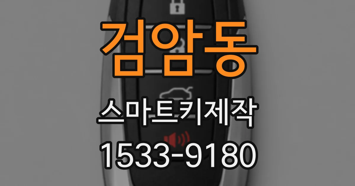 검암동 스마트키제작