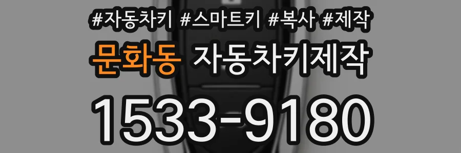 문화동 자동차키제작