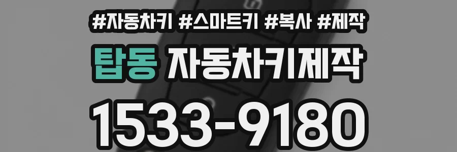 탑동 자동차키제작