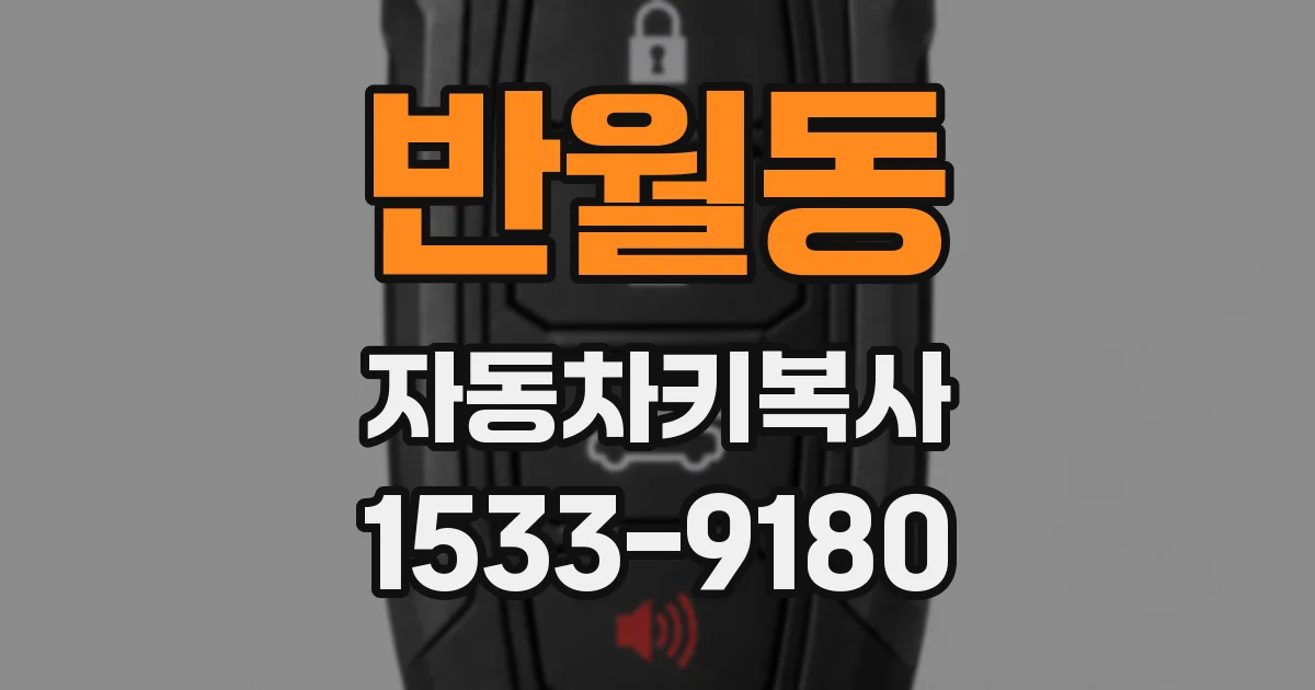 반월동 자동차키복사