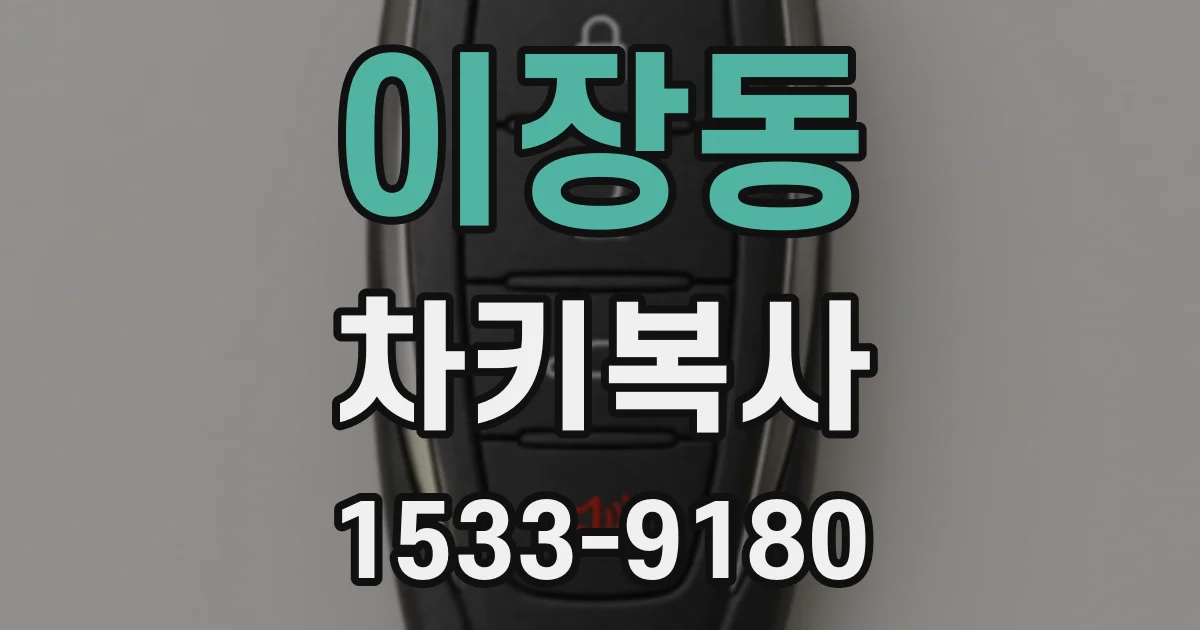 이장동 차키복사