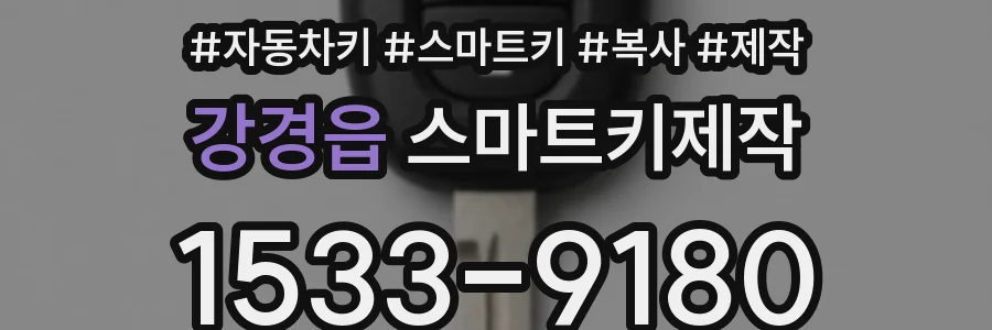 강경읍 스마트키제작
