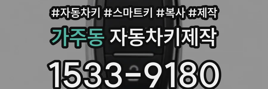 가주동 자동차키제작