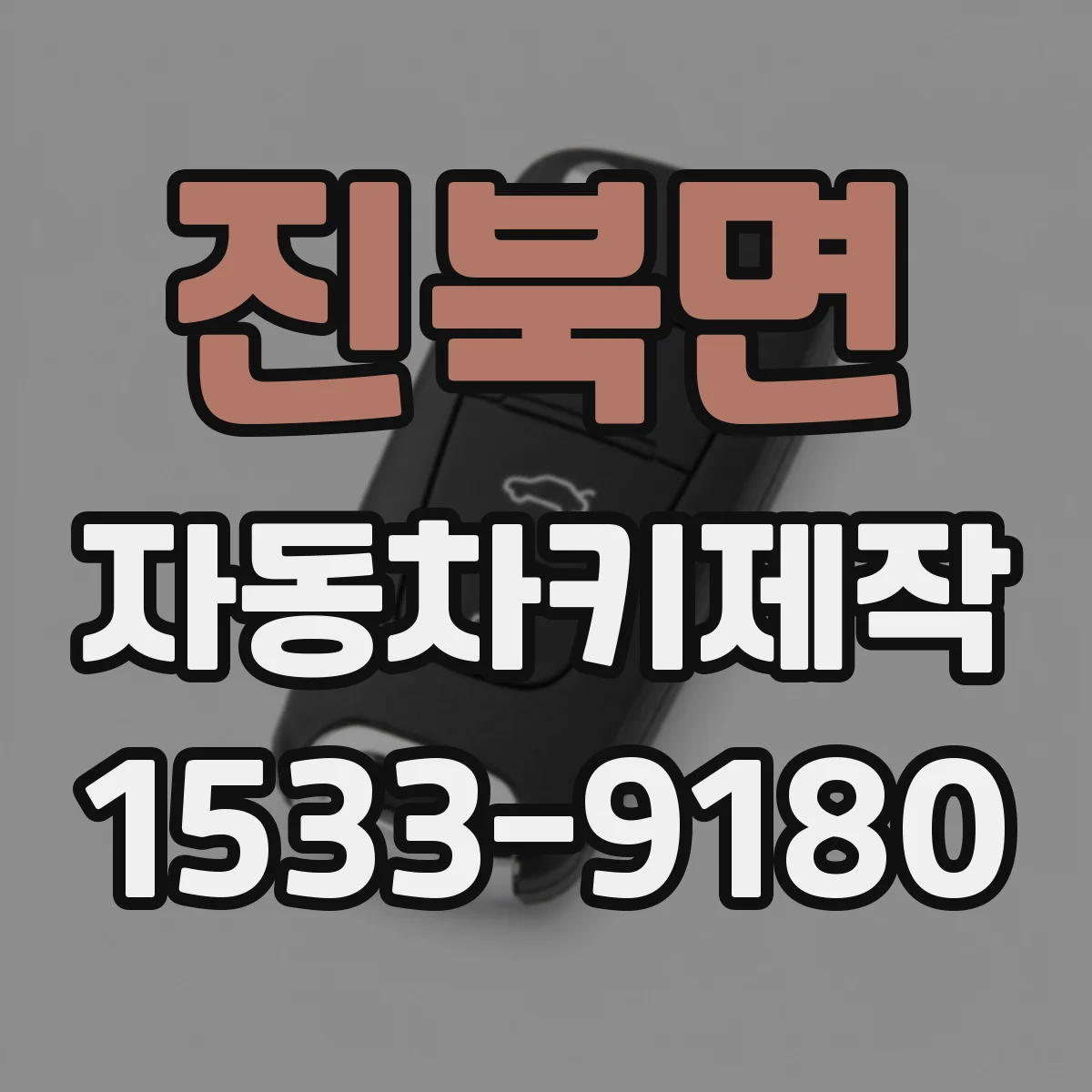 진북면 자동차키제작