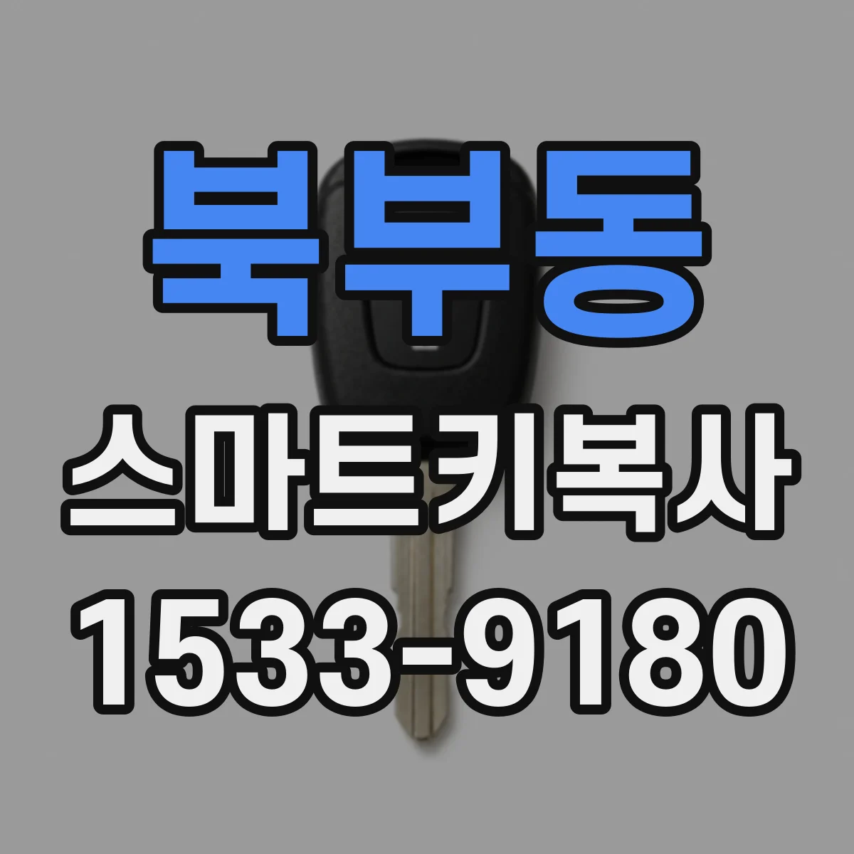 북부동 스마트키복사