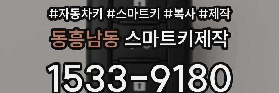 동흥남동 스마트키제작