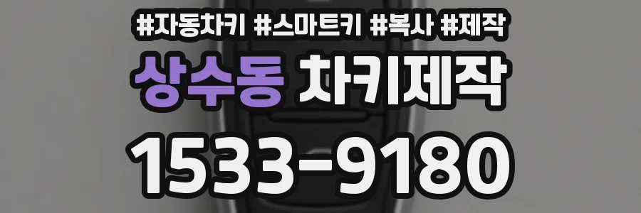 상수동 차키제작