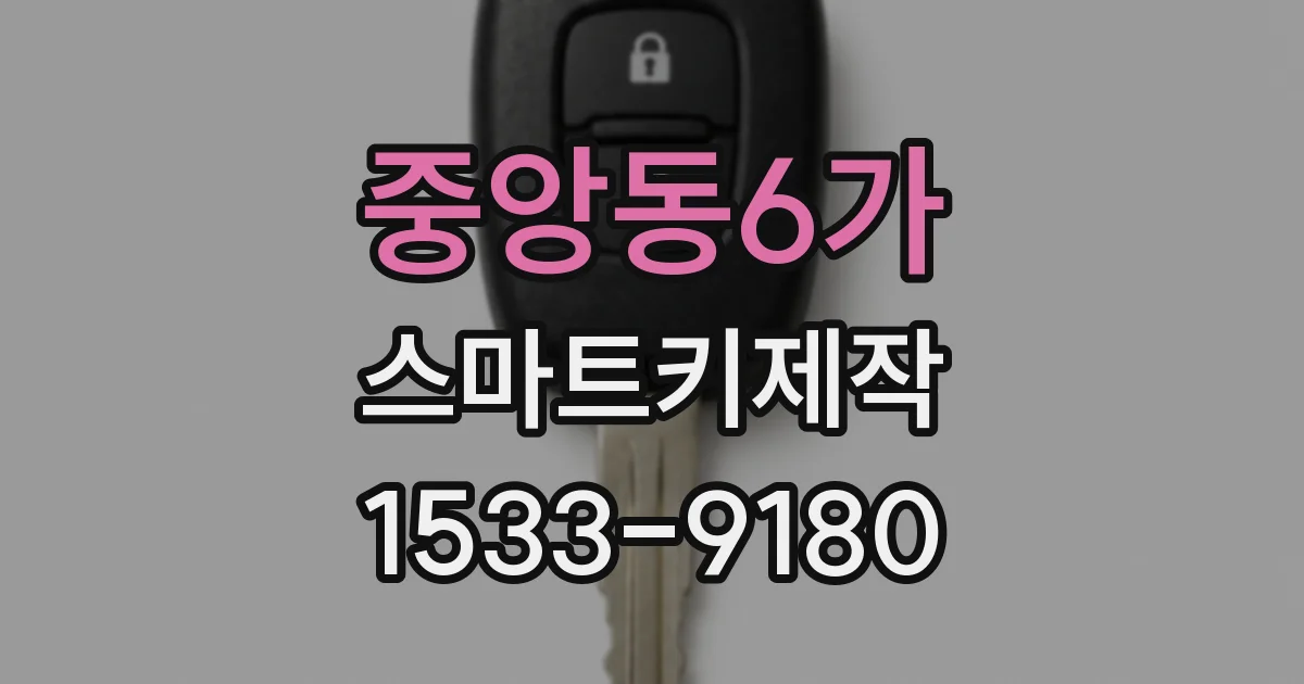 중앙동6가 스마트키제작