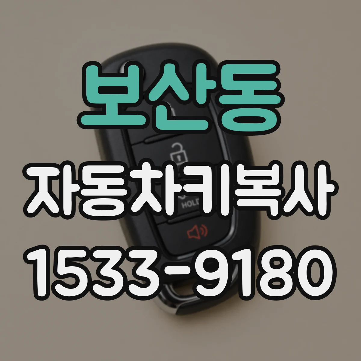 보산동 자동차키복사