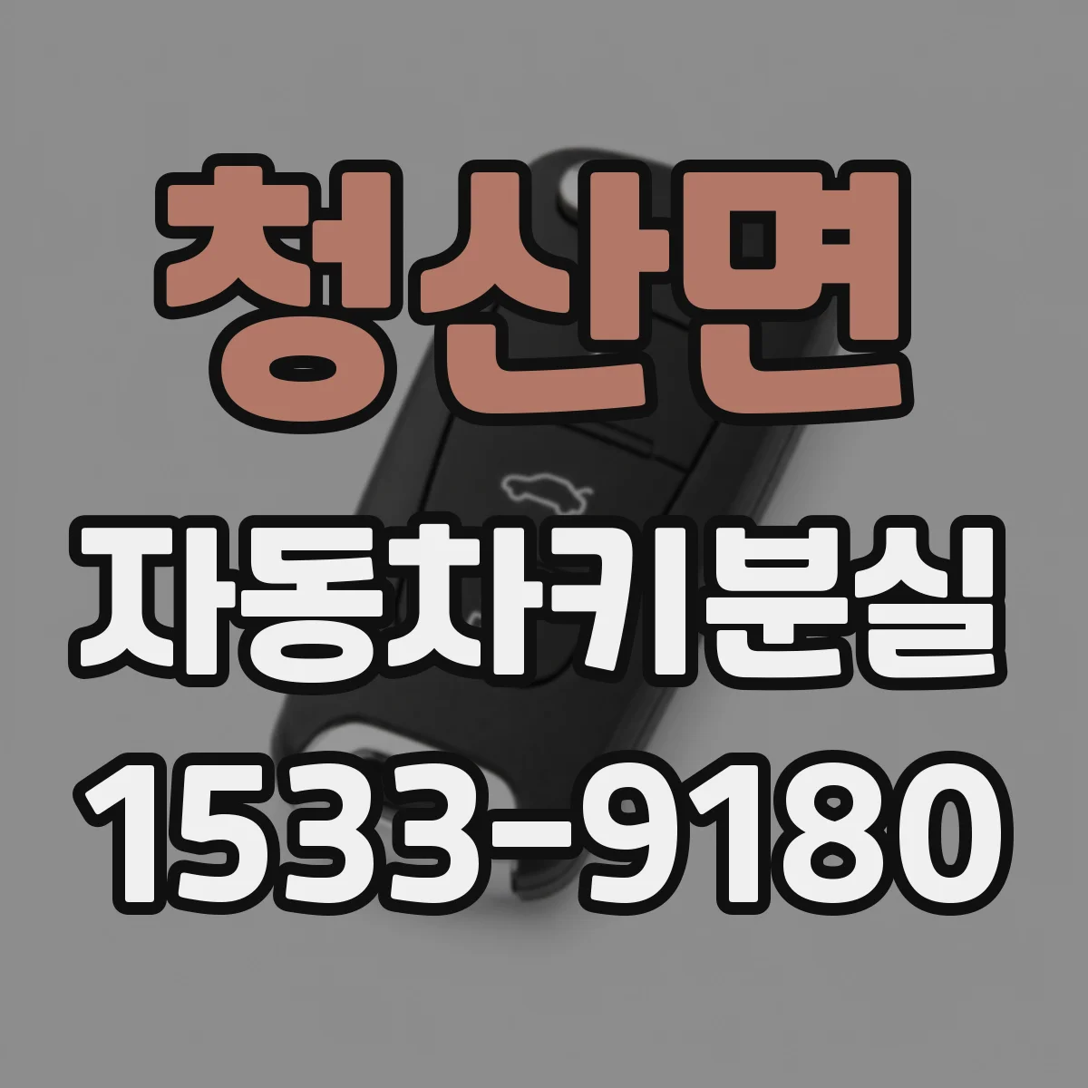 청산면 자동차키분실