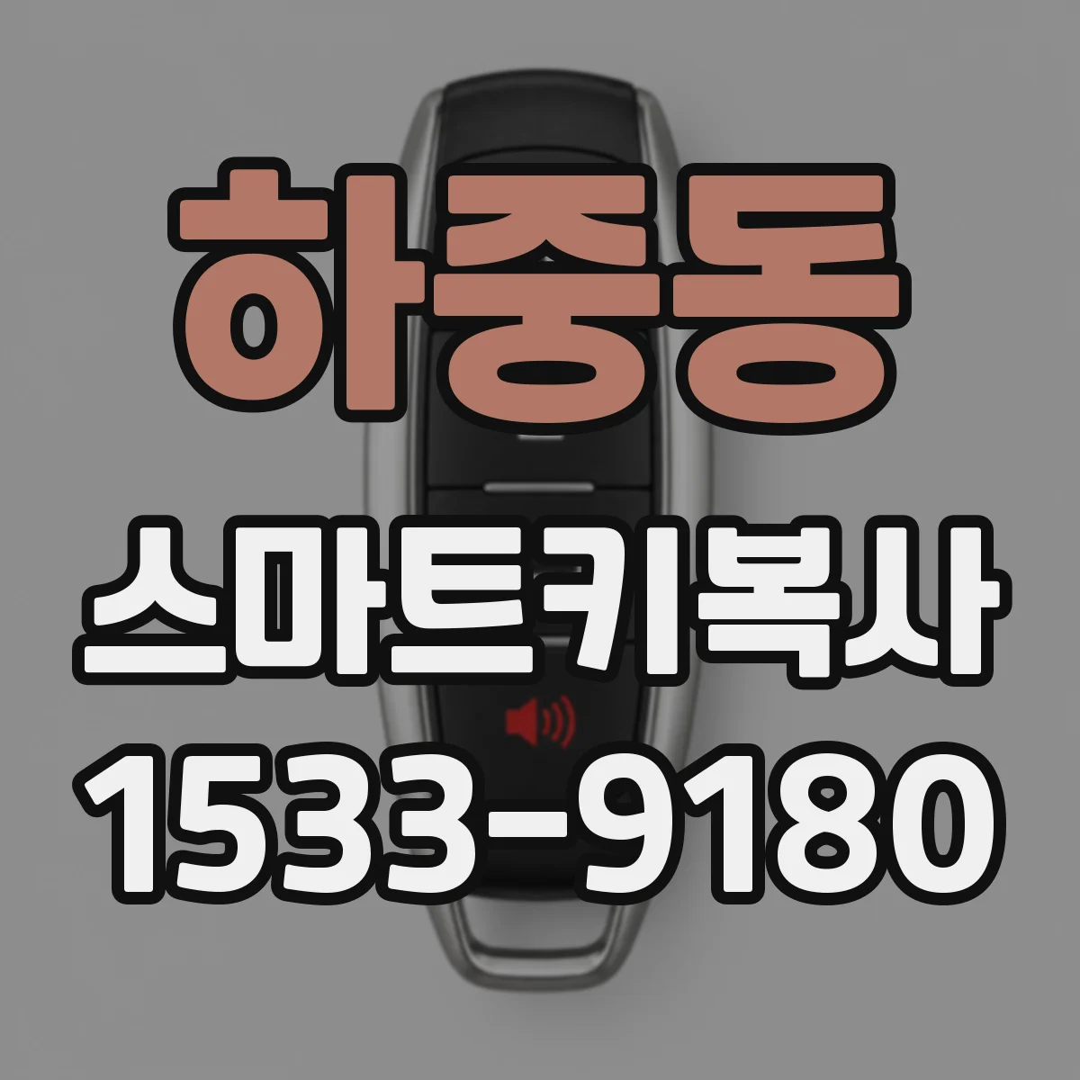 하중동 스마트키복사