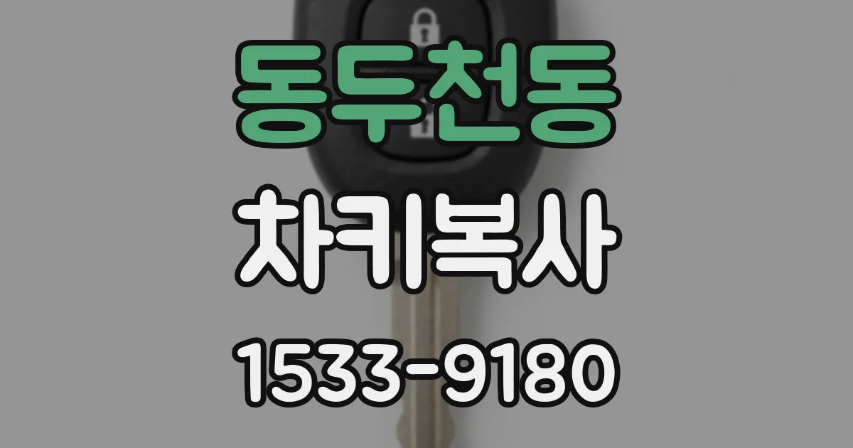 동두천동 차키복사