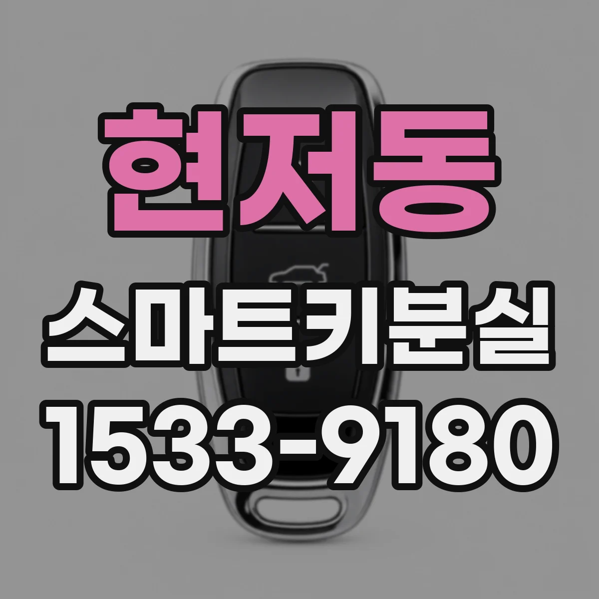 현저동 스마트키분실