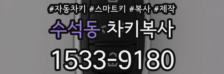 수석동 차키복사