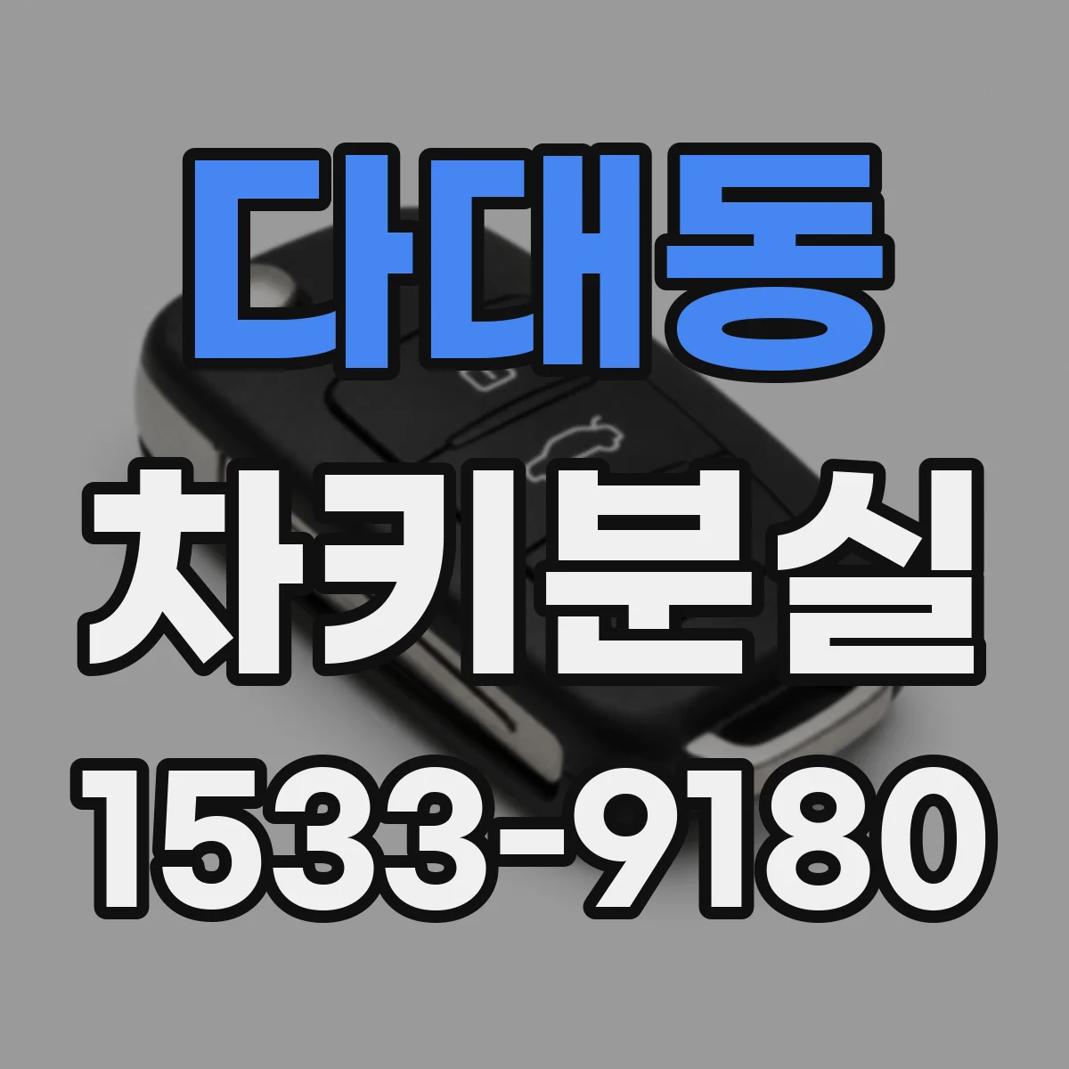 다대동 차키분실