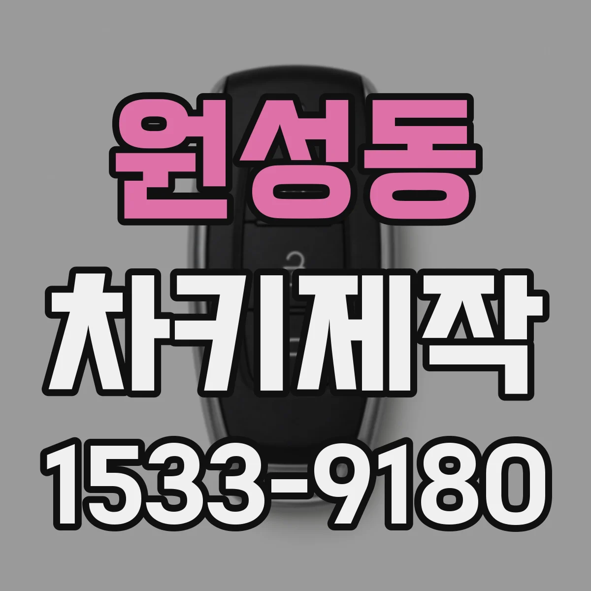 원성동 차키제작