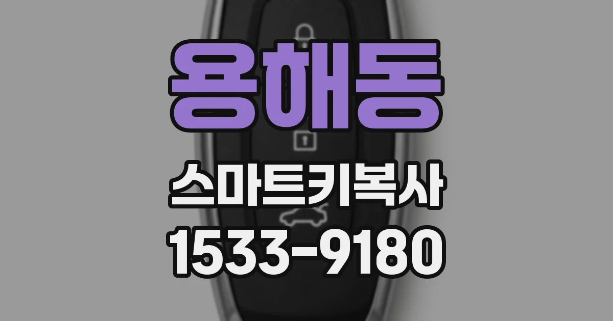 용해동 스마트키복사