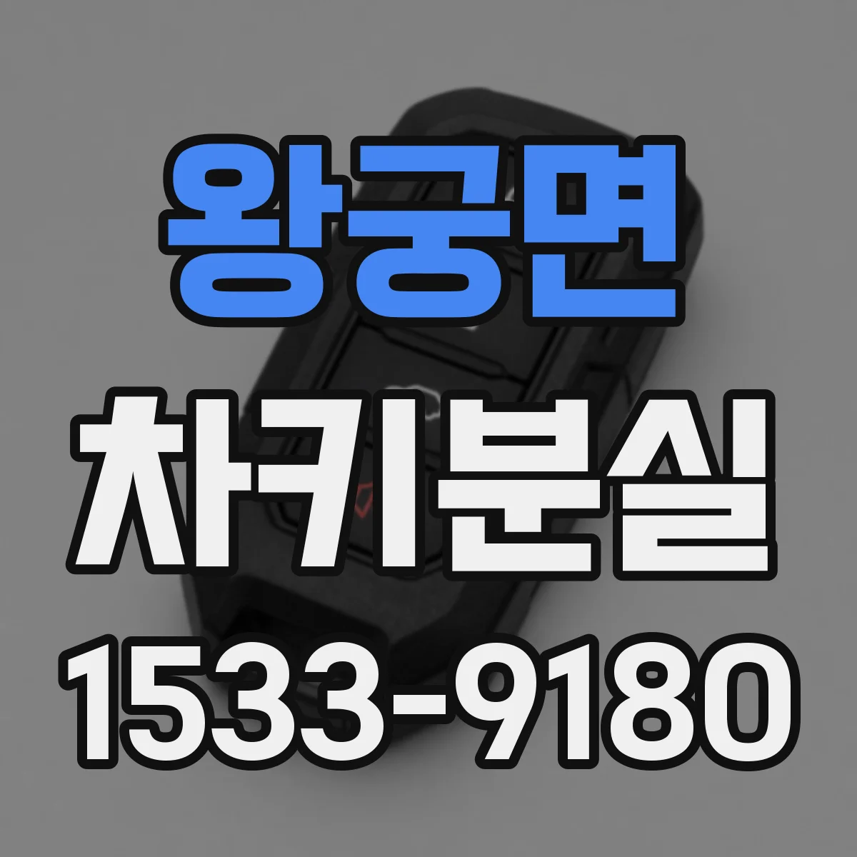 왕궁면 차키분실