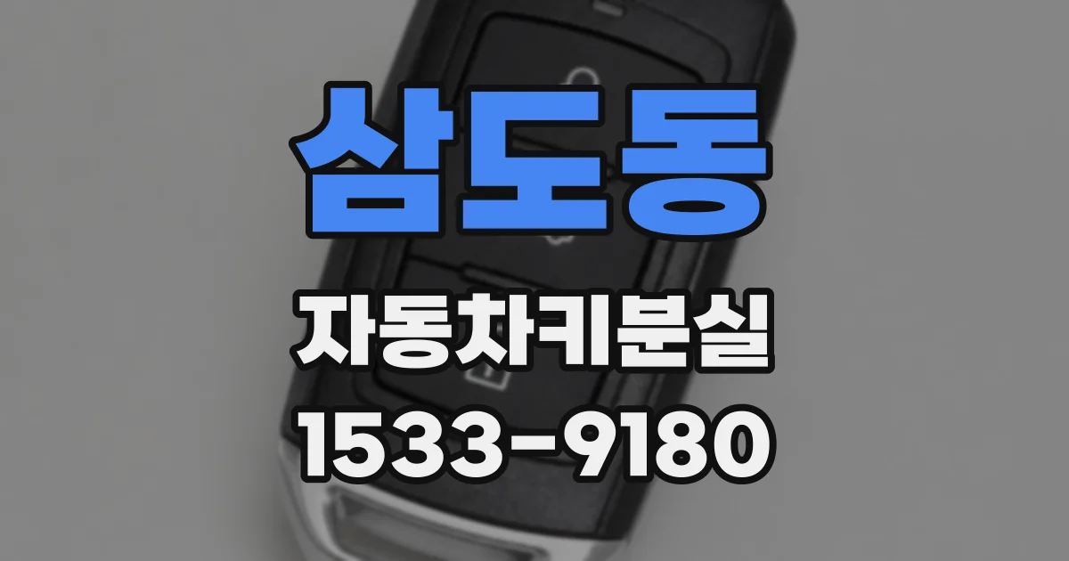 삼도동 자동차키분실