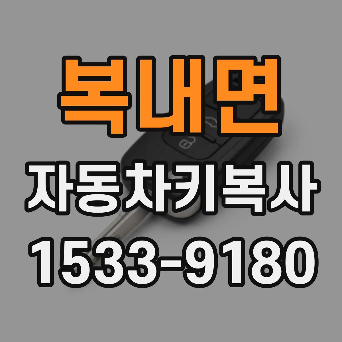 복내면 자동차키복사