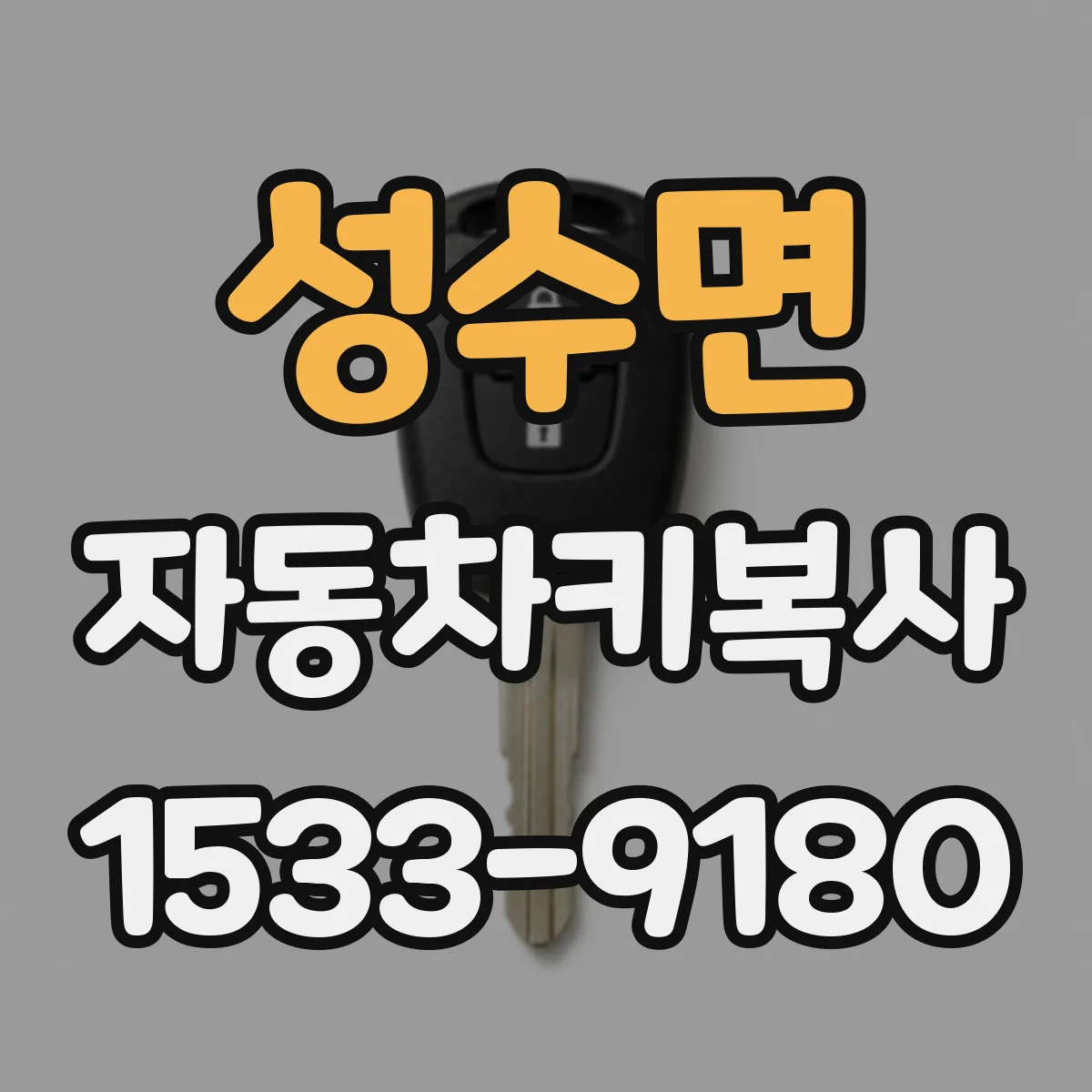 성수면 자동차키복사