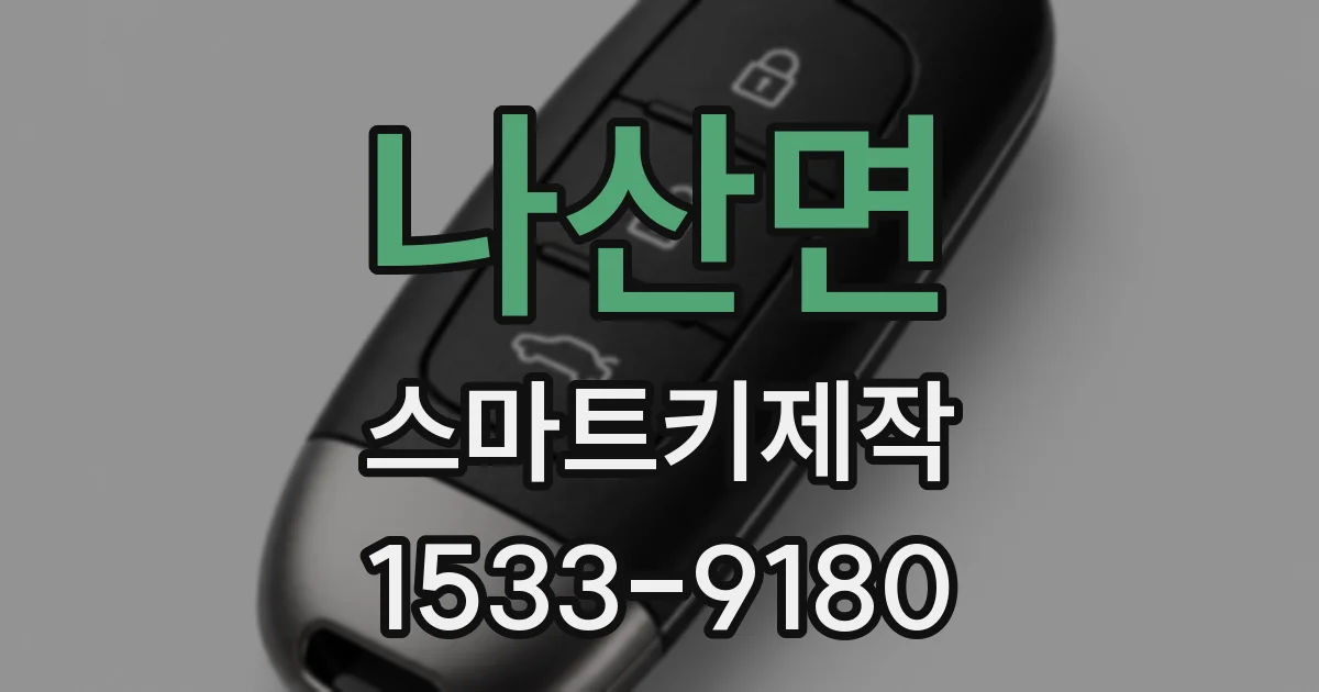 나산면 스마트키제작