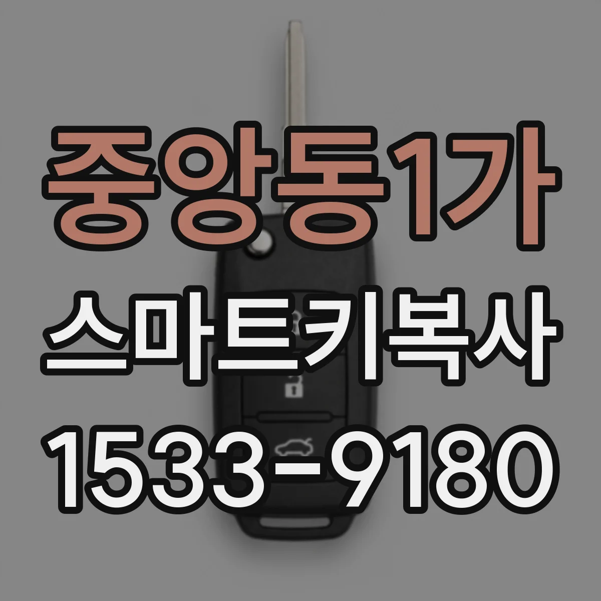 중앙동1가 스마트키복사
