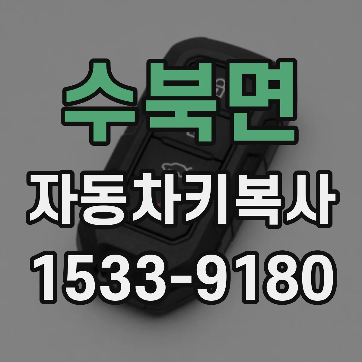 수북면 자동차키복사