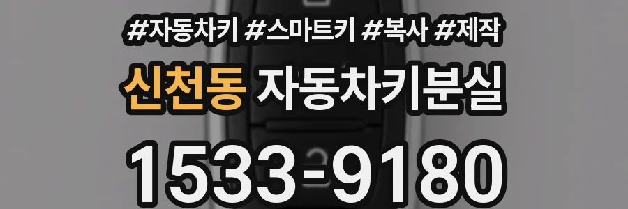 신천동 자동차키분실