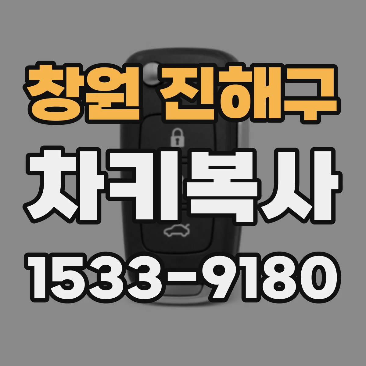 창원 진해구 차키복사