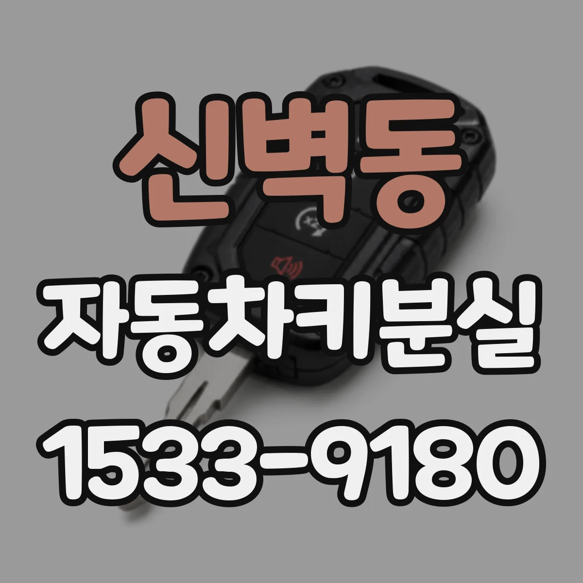 신벽동 자동차키분실