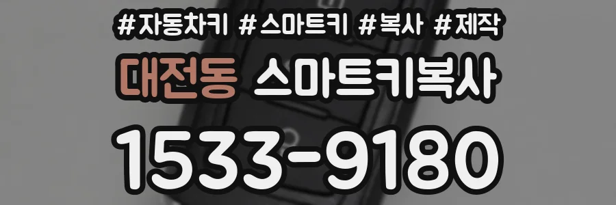 대전동 스마트키복사