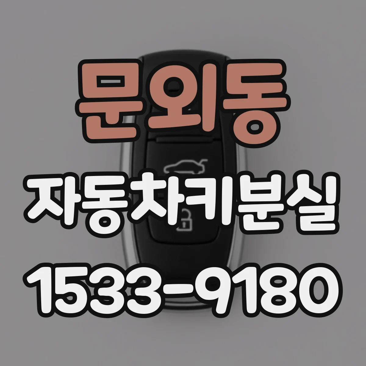 문외동 자동차키분실