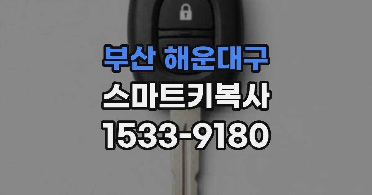 부산 해운대구 스마트키복사