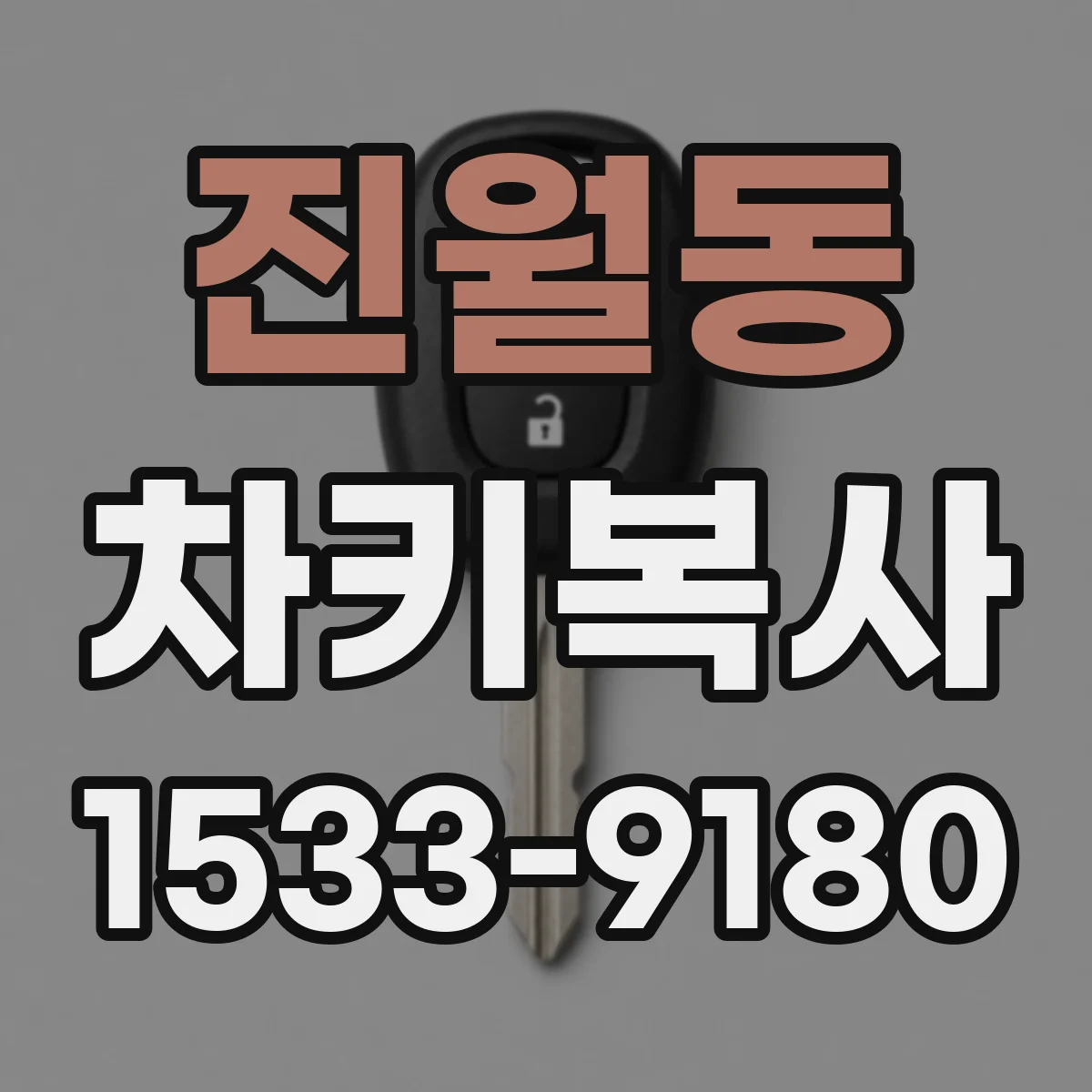 진월동 차키복사