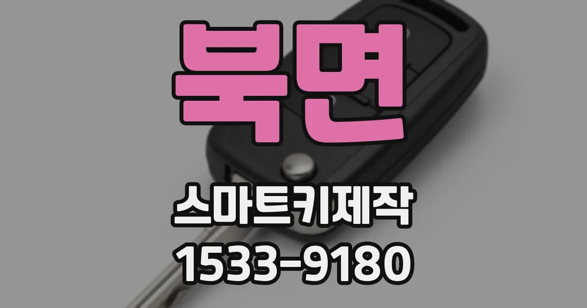 북면 스마트키제작