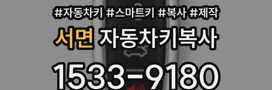 서면 자동차키복사