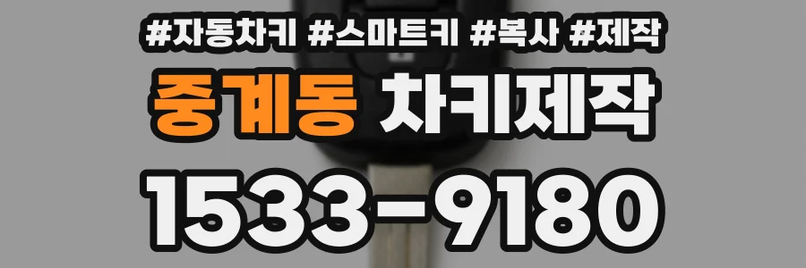 중계동 차키제작