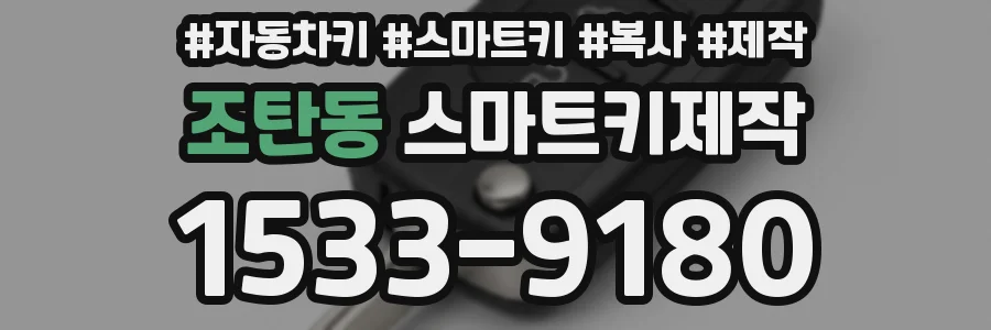 조탄동 스마트키제작