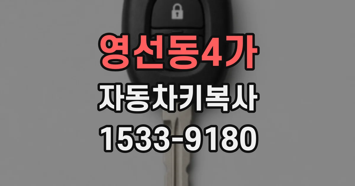 영선동4가 자동차키복사