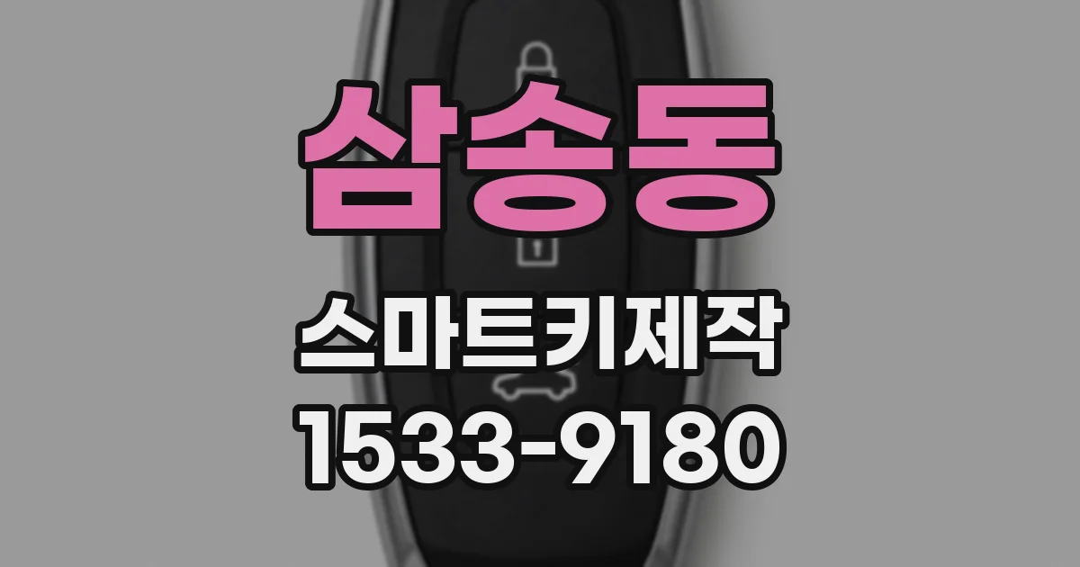 삼송동 스마트키제작