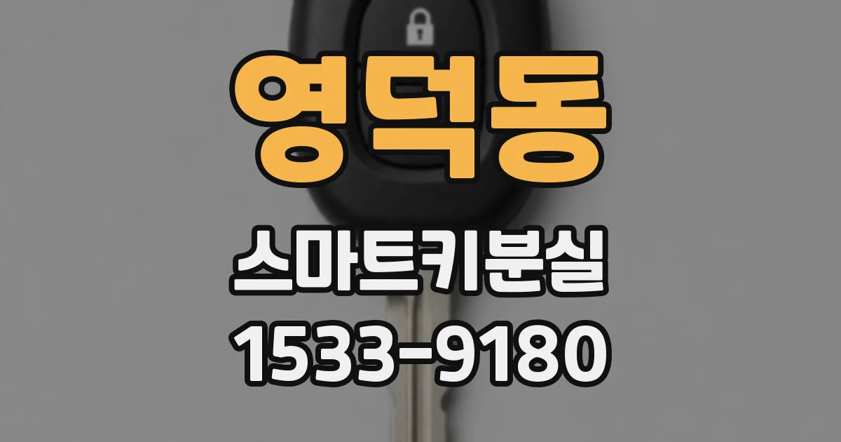 영덕동 스마트키분실