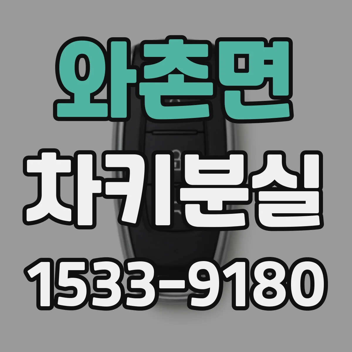 와촌면 차키분실