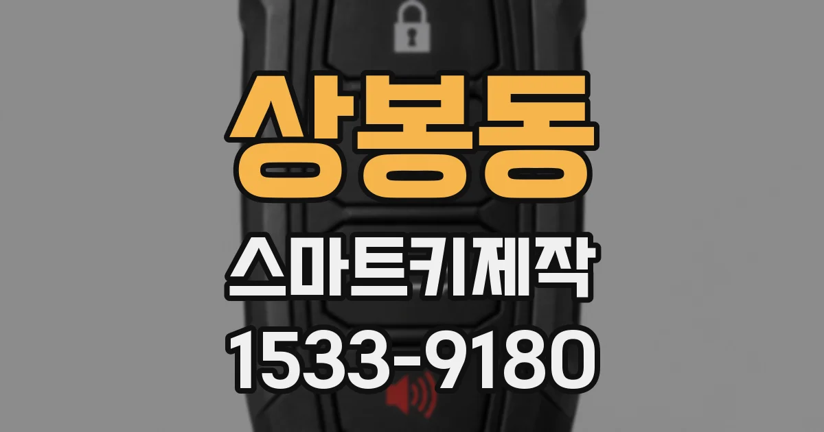 상봉동 스마트키제작