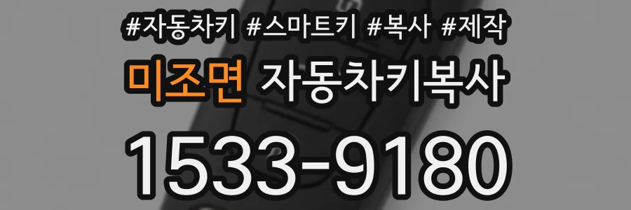 미조면 자동차키복사