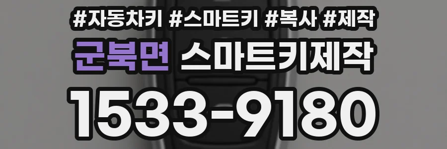 군북면 스마트키제작