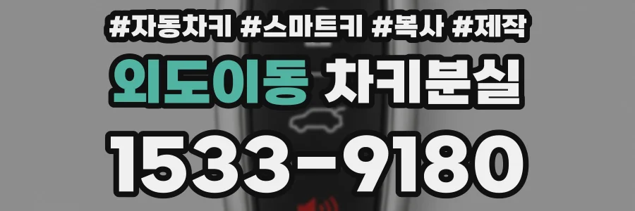 외도이동 차키분실