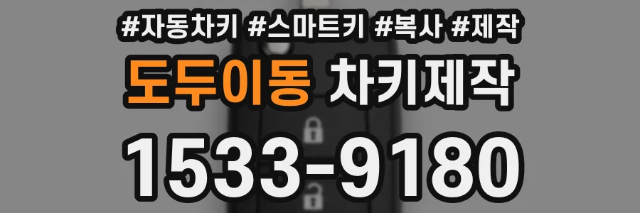 도두이동 차키제작