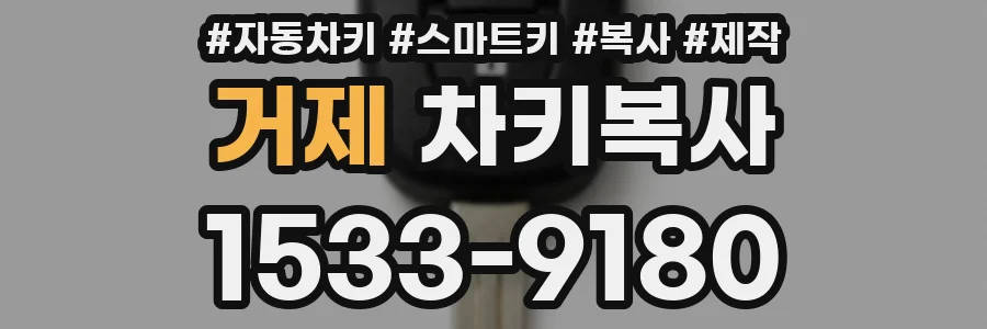 거제 차키복사