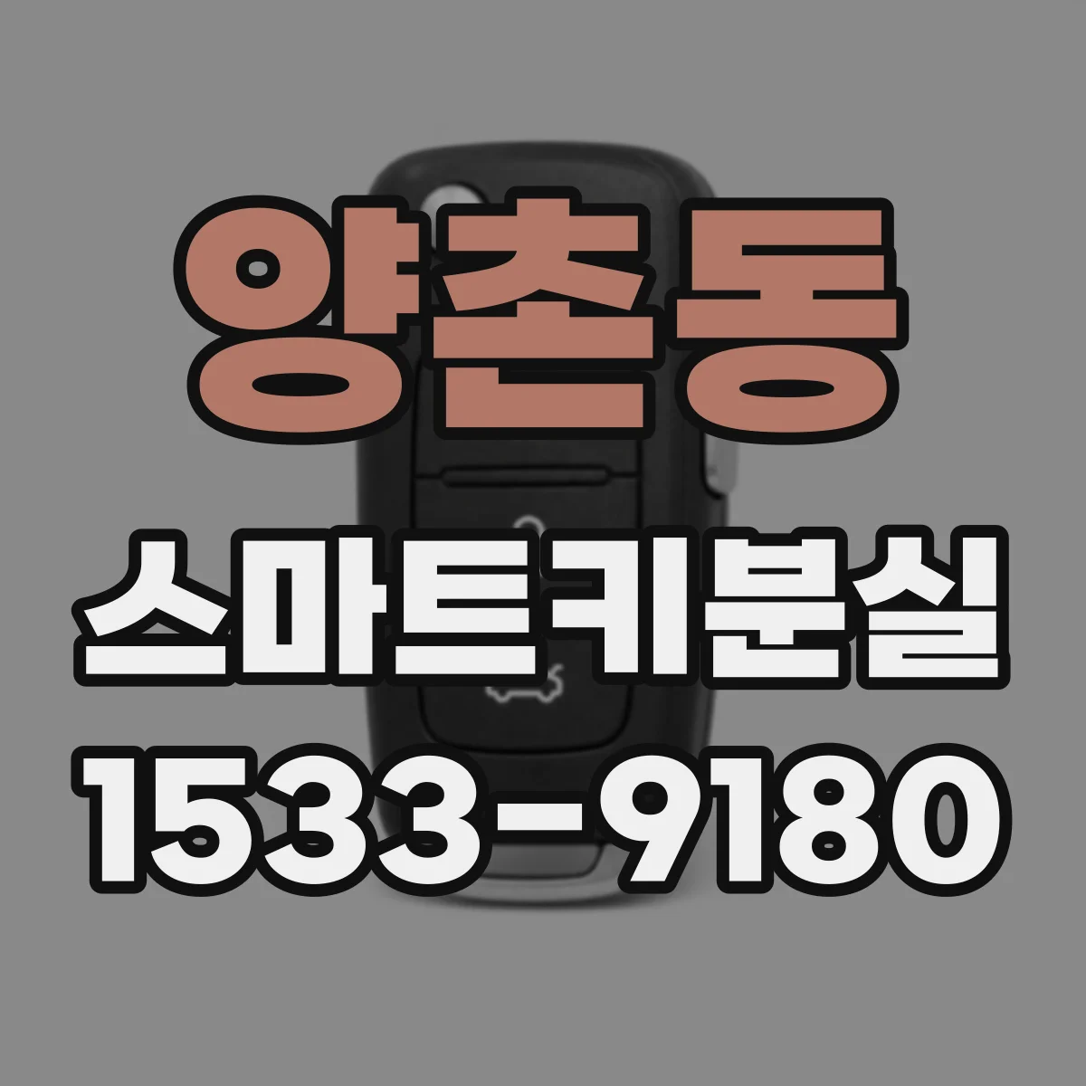 양촌동 스마트키분실